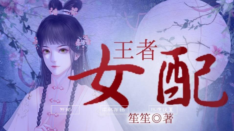 王者女配游戏 1