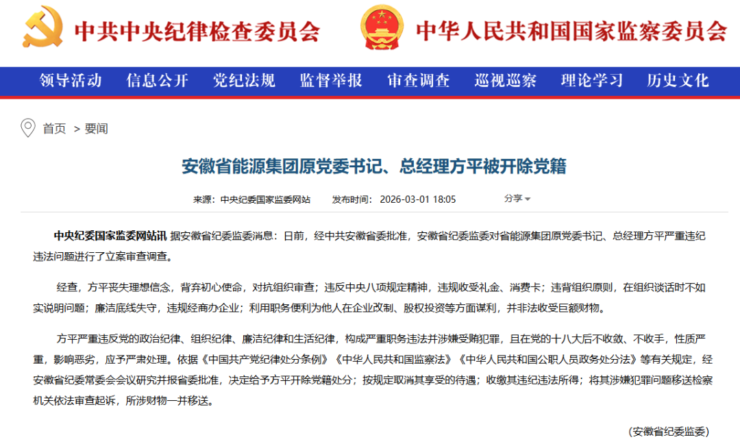 安徽省能源集团原党委书记、总经理，被开除党籍！