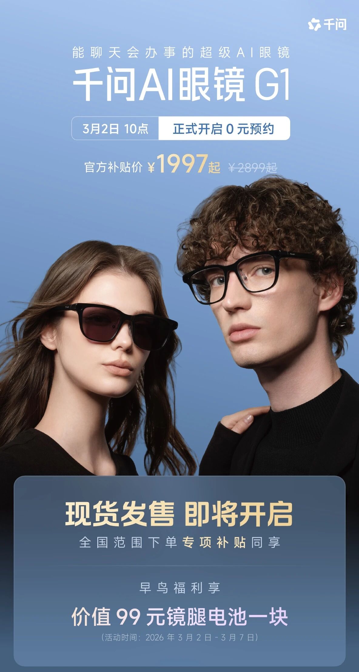 千问AI眼镜正式上线，3月8日现货发售！