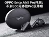 OPPO Enco Air5 Pro评测：不到300元体验Pro级降噪