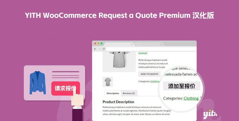 YITH WooCommerce Request a Quote Premium v4.39.0 汉化版    请求报价插件
