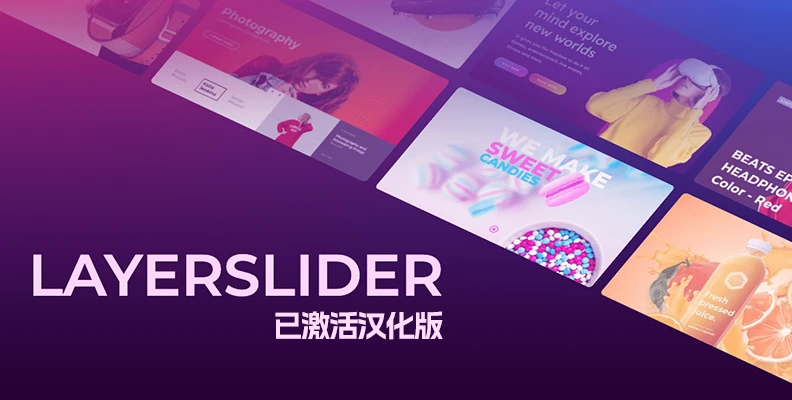 LayerSlider v8.2.0 汉化版    幻灯片插件 含DEMO模板