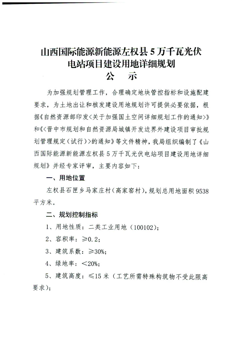 山西国际能源新能源左权县5万千瓦光伏电站项目用地公示