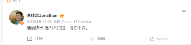 主持人李佳念发文：迪丽热巴·迪力木拉提请你平安