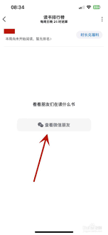 微信读书如何查看微信好友