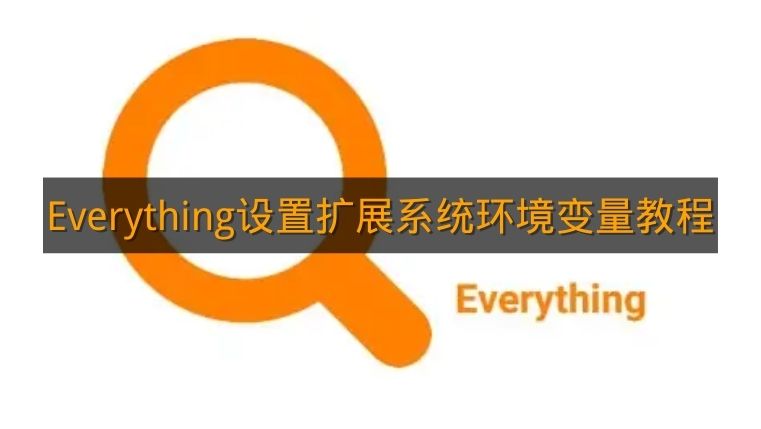 《Everything》设置扩展系统环境变量教程