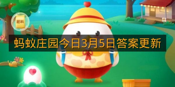 蚂蚁庄园今日3月5日答案更新
