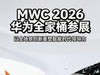 MWC 2026：华为全家桶参展，以全场景创新重塑智能时代领导力