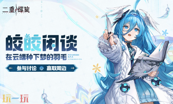 二重螺旋游戏皎皎角入口-二重螺旋皎皎角玩家社区登录