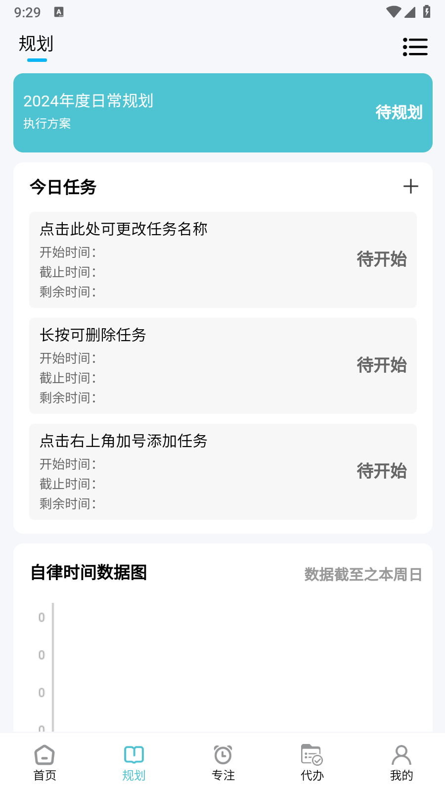 每日计划无广告 1