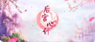 后宫心计