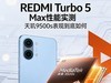 REDMI Turbo 5 Max性能实测，天玑9500s表现到底如何