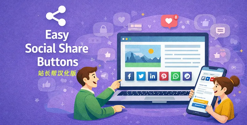 Easy Social Share Buttons For WordPress v10.9 汉化版    社交分享