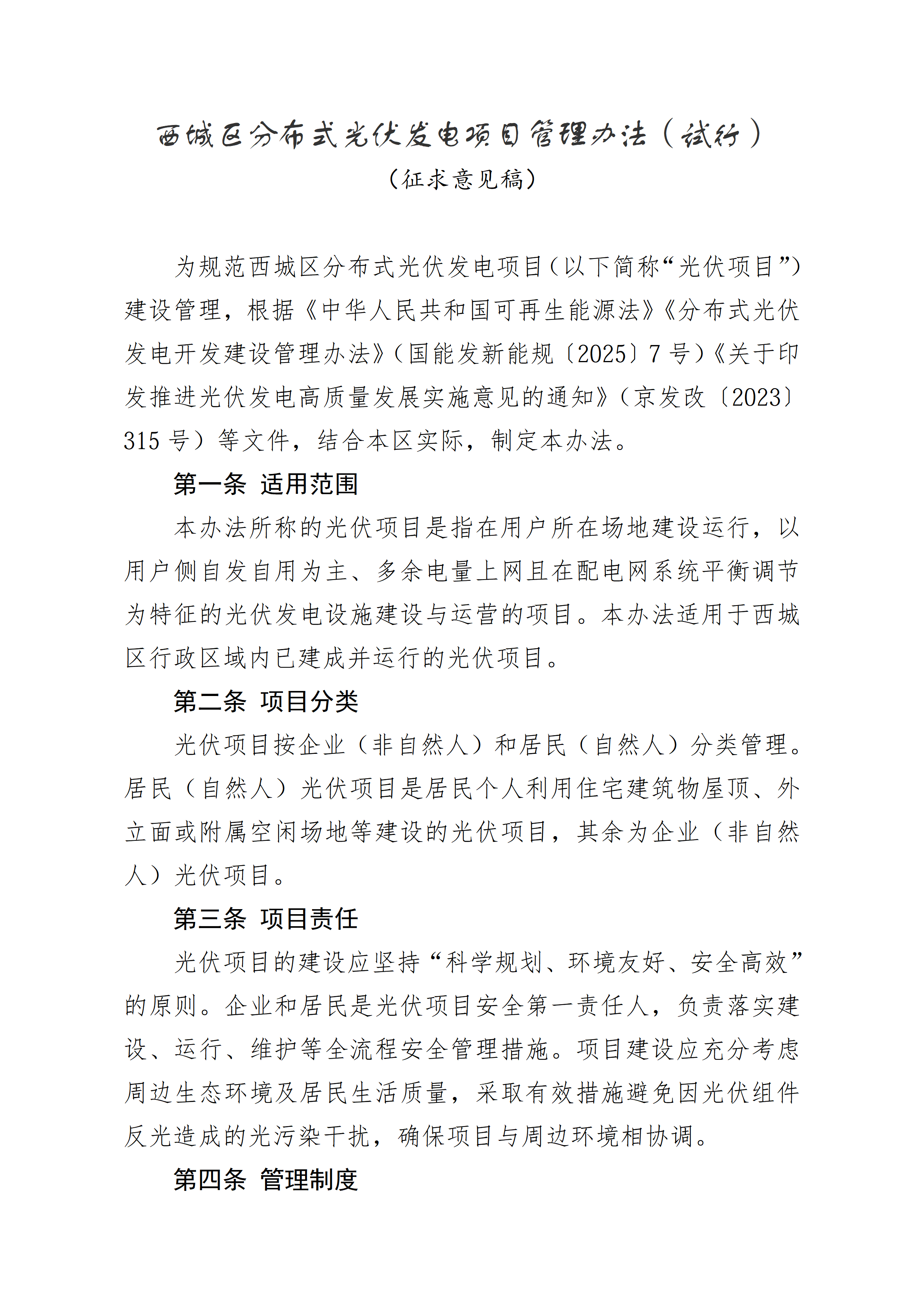 北京西城区分布式光伏发电项目管理办法公开征求意见