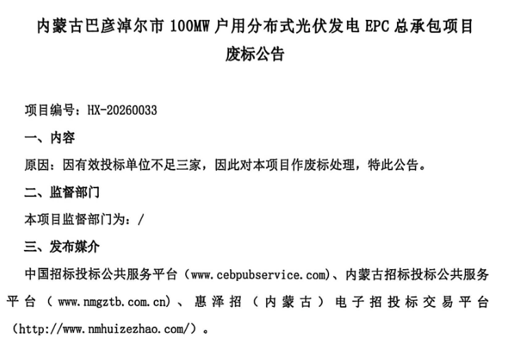 内蒙古巴彦淖尔市100MW户用分布式光伏EPC废标