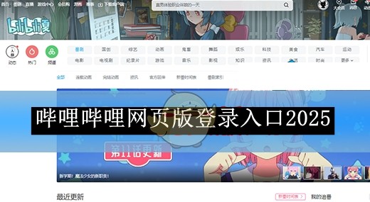 哔哩官网网页版入口直达-哔哩哔哩网页版快捷登录