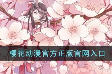 樱花官网IMOMOE官方入口-樱花动漫IMOMOE高速入口