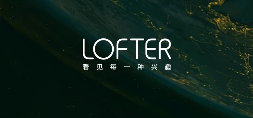 lofter网页版直达链接-lofter官网登录入口