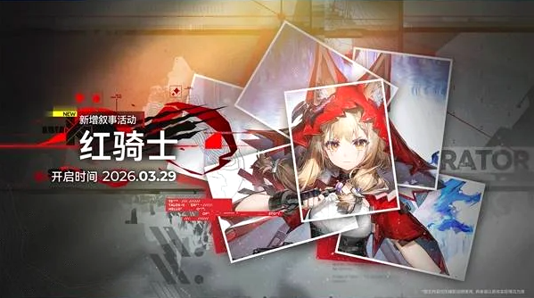 明日方舟终末地1.1版本活动介绍