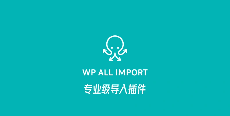 WP All Import Pro v5.0.4 汉化版    专业的 WordPress 导入插件