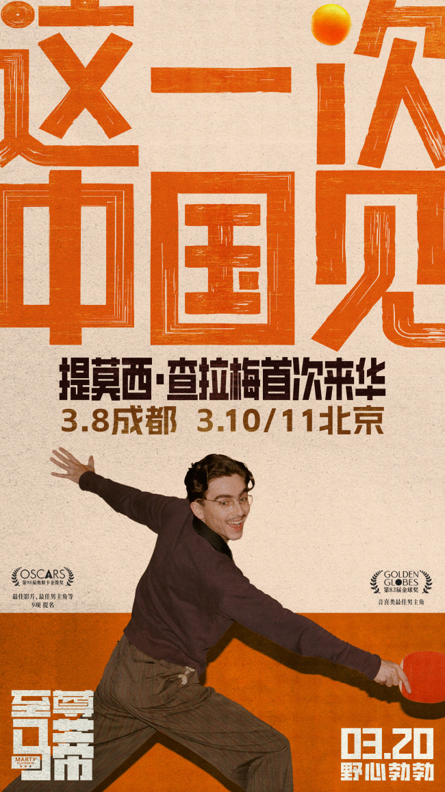 奥斯卡九提领跑《至尊马蒂》官宣甜茶首次来华开启“抓马”中国行