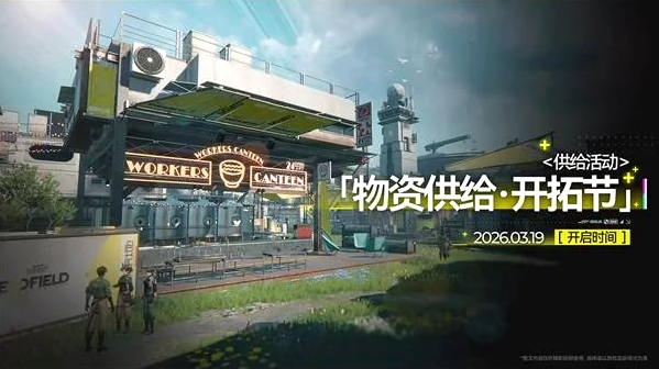 明日方舟终末地1.1版本活动介绍