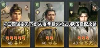 三国谋定天下s8赛季2队如何选择