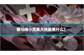 银与绯小克莱夫技能怎么玩