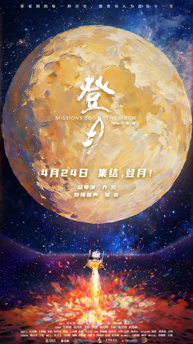 电影《登月》(第一部)官宣定档中国航天日 4月24日邀你共赴星辰大海