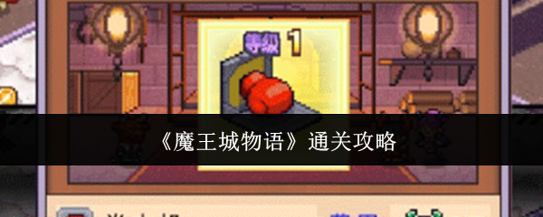 《魔王城物语》通关攻略