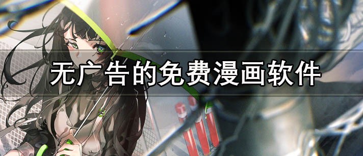 无广告漫画app精选榜-免费无广告漫画app大全