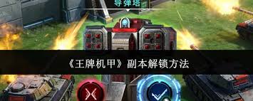 王牌机甲副本如何解锁