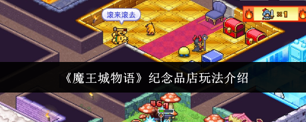 《魔王城物语》纪念品店玩法介绍