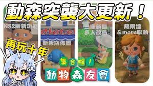 动森NS2版新内容有哪些