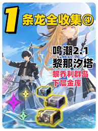 鸣潮2.1下层金库怎么全收集