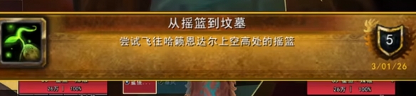 魔兽世界从摇篮到坟墓成就攻略