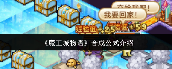 《魔王城物语》合成公式介绍