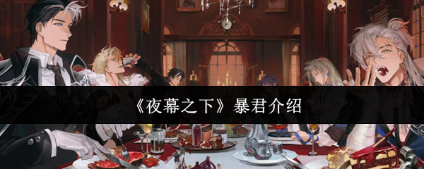《夜幕之下》暴君介绍