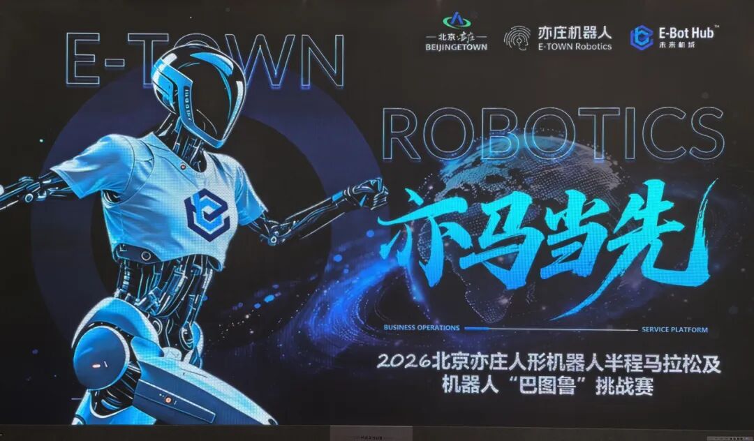 2026北京亦庄人形机器人半程马拉松机器人“巴图鲁”挑战赛集训营开营