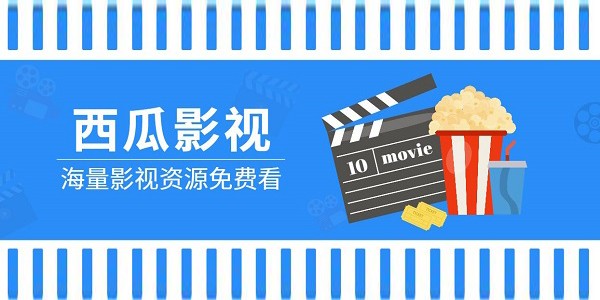 西瓜影院网页版入口-西瓜影院网页版免vip下载