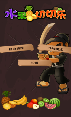 水果切切乐