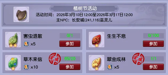 《梦幻西游》植树节活动介绍