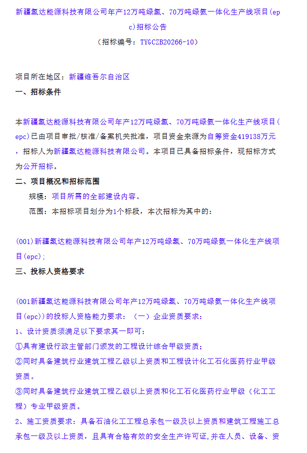 新疆年产12万吨绿氢、70万吨绿氨项目EPC招标！