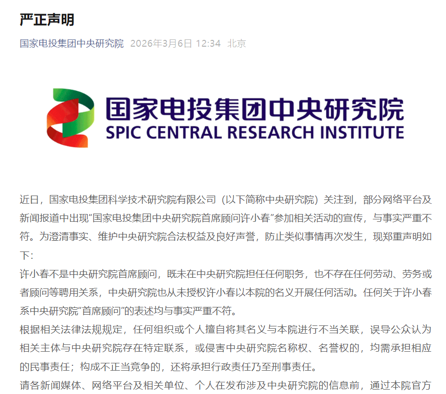 国家电投中央研究院严正声明！