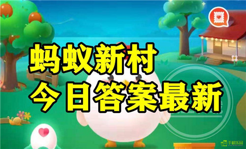 蚂蚁新村2026年3月9日题目答案