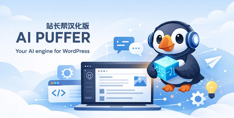 AI Puffer Pro v2.3.81 汉化版    WordPress AI 引擎（支持DeepSeek等）