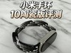 小米手环10陶瓷版评测：价格是手表零头，真能行？