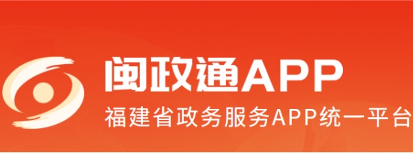 闽政通网页版登录-闽政通电脑版官网登录