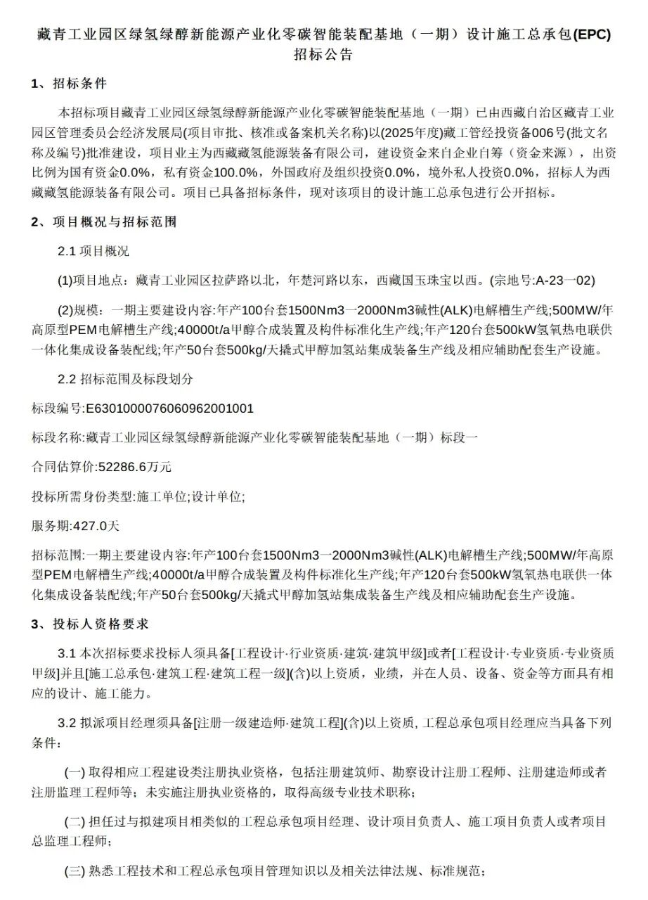 100套电解槽！西藏绿氢氨醇项目EPC招标