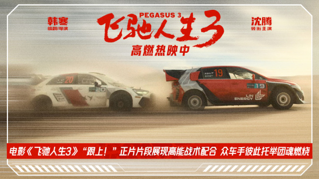 电影《飞驰人生3》“跟上！”正片片段燃起团魂 中国车手团结一致并肩向前